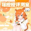 喵橙橙评测室头像