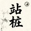 松风问月头像