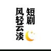 风轻云淡，头像