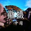 徽摄头像