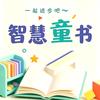 智慧童书头像