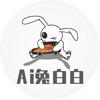 石河子市AI兔白白智能洗车服务店官方号头像