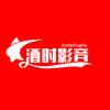 酒时影音头像