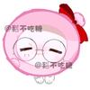 我不吃糖（我想睡觉版）头像