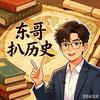 东哥扒历史头像