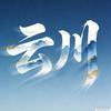 云川闯世界(冲5000粉)头像