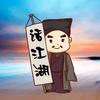 话江湖头像