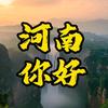 向世界推荐河南头像