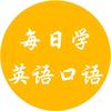 每日学英语口语头像