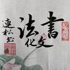 墨韵书法头像