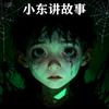 小东讲故事头像