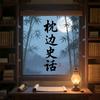 枕边史话头像