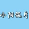 小阳侃片头像