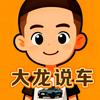 大龙说车事头像