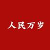人民万岁头像