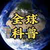 全球科普头像