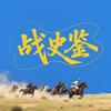 战史鉴头像