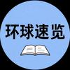 环球速览头像