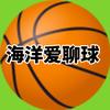 海洋爱聊球头像