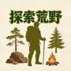 探索荒野头像