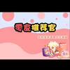 成成零食头像