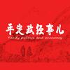 平定政经事儿头像