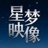 星梦映像头像