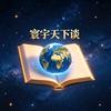 寰宇天下谈头像