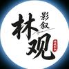 林观影叙头像