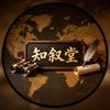 知叙堂头像