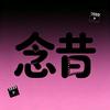 念昔头像