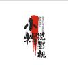 小辉说影视头像