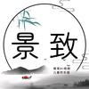 景.致头像
