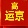 高运京头像