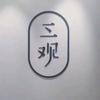 @满山猴子我腚最红头像