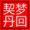 梦回契丹头像