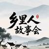 乡里人故事会头像
