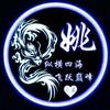 抖极老姚头像