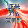 《忠哥》虾米宣传部⁷¹⁶头像