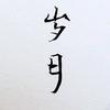 川水往事头像