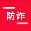 天下无诈头像