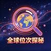 全球位次探秘头像