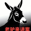 老驴来讲案头像
