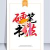 小熊书法头像