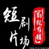 阿四《影视》头像