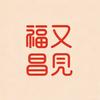 又见福昌头像