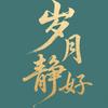 岁月静好头像