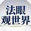 法眼观世界头像