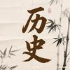 历史汇总头像