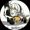 3k...3k我也干啊头像